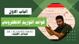 [ 2 ] قواعد التوزيع الالكتروني - الباب الاول - كيمياء 3 ثانوي 2024