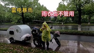 骑小房车经过杭州西湖，雷电暴雨，穿雨衣也不管用，小房车能不能进【在路上的513】