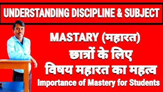 Understanding Discipline & Sub छात्रों के लिए विषय महारत का महत्व Importance of Mastery for Student