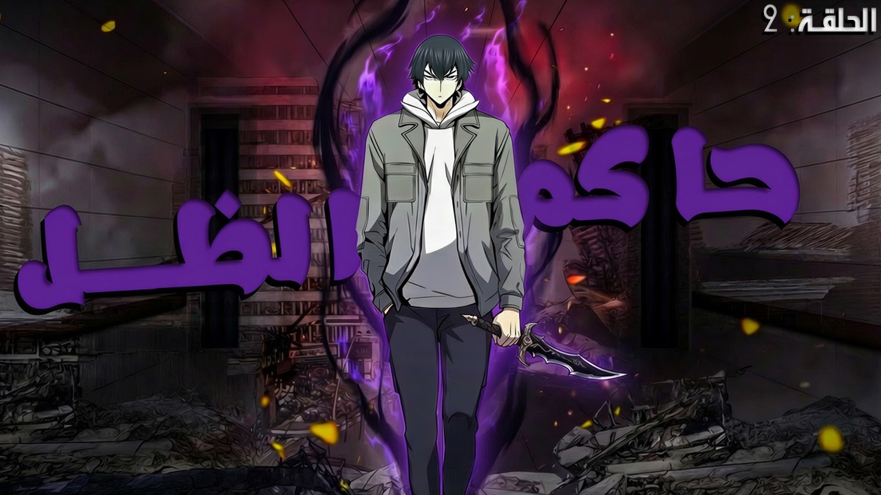 عيل غلبان فاضل علي تخرجه يوم واحد ولكن بيحصله حاجه غريبه وبيقع ف الجحيم ل100 سنه2️⃣