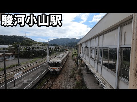 【駅訪問】ＪＲ御殿場線　駿河小山駅