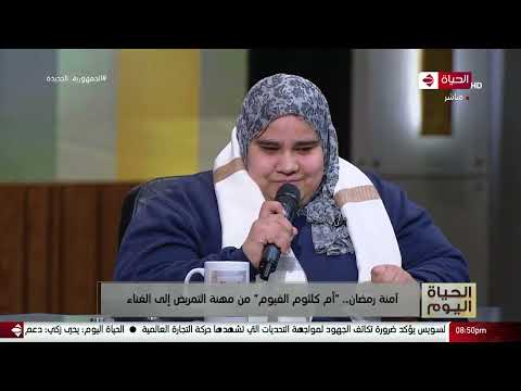 الحياة اليوم آمنة رمضان أكتر حد بحب أغنيله دايما الست أم كلثوم