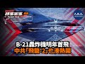【時事軍事】（粵語版）B-21「突襲者」——永遠不會被雷達發現的飛機，美國對中共的空中威懾在此一舉| #香港大紀元新唐人聯合新聞頻道