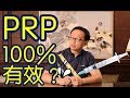 【PRP】具備以上條件，讓你效果100%