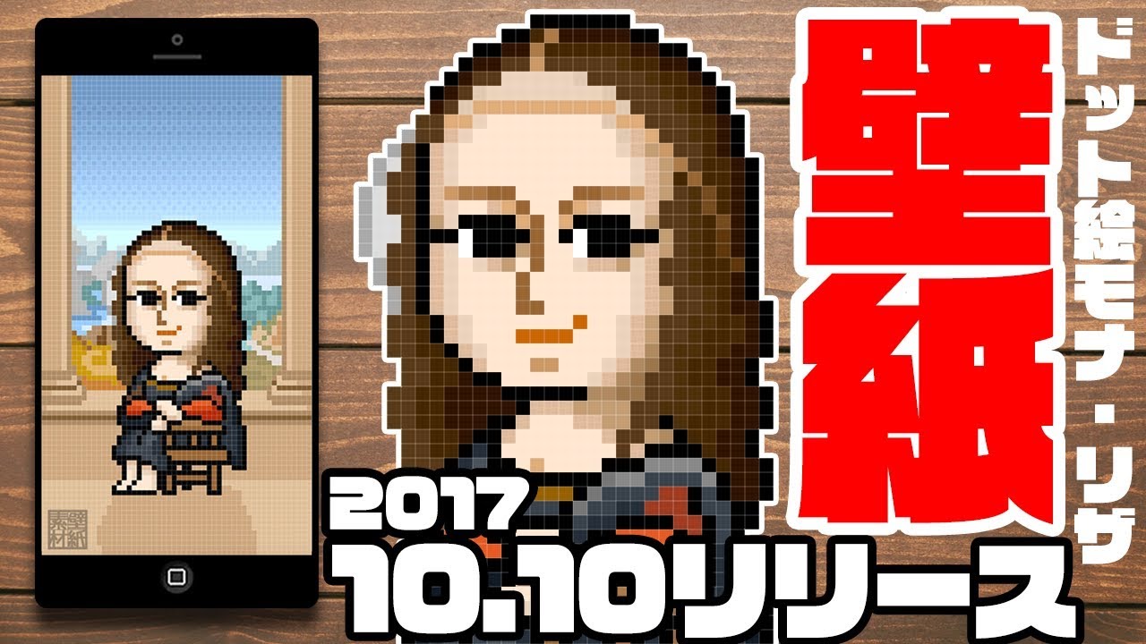 無料iphone壁紙 ドット絵で描いた名画 モナ リザ の壁紙をリリース Youtube