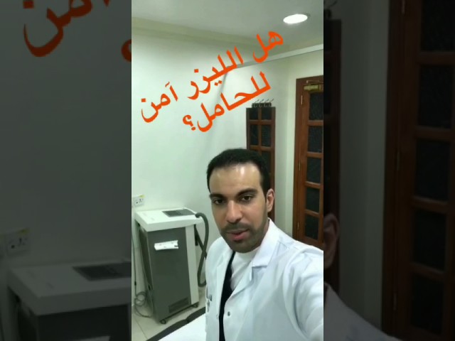 هل الليزر آمن أثناء الحمل؟