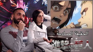 انطباع مباشر الحلقة 11 الموسم 4 | هجوم العمالقة | Attack on Titan Reaction