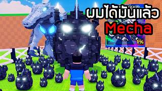 ในที่สุด!! เปิดไข่ได้ร่างMECHA รวม7000ล้านสำเร็จ Roblox Steal An Egg