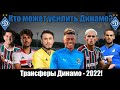 Кого подпишет Динамо! Луческу нужны Трансферы! Трансферы Динамо - 2022!