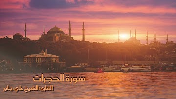 سورة الحجرات بصوت القارئ الشيخ علي جابر