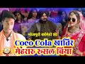 Coco Cola खातिर मेहरारु रुसल बिया।।भोजपुरी कॉमेडी।।