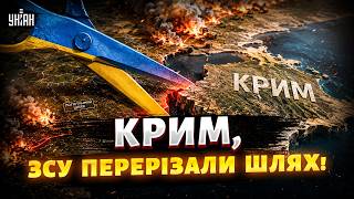 ПРЯМО ЗАРАЗ! ЗСУ ПЕРЕРІЗАЛИ шлях до Криму: півострів ІЗОЛЮЮТЬ від РФ! ВИЗВОЛЕННЯ ПОЧАЛОСЯ/ У прицілі