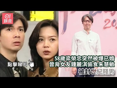 58歲梁榮忠突然被爆已婚 曾背女友鍾麗淇偷食朱慧敏被封世紀賤男｜01娛樂｜梁榮忠｜鍾麗淇｜朱慧敏