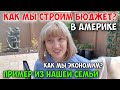 Бюджет нашей семьи. Как мы его распределяем.