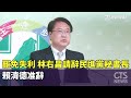 罷免失利後的政治動向