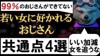 【99％のおじさんができてない】若い女に好かれるおじさんの共通点４選