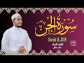 سورة الجن بصوت جميل القارئ علاء عقل    