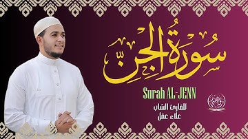 سورة الجن بصوت جميل القارئ علاء عقل 🌿 SURAH ALJEN ALAA AQEL