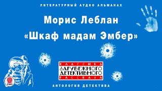 МОРИС ЛЕБЛАН «ШКАФ МАДАМ ЭМБЕР». Аудиокнига. Читает Александр Бордуков