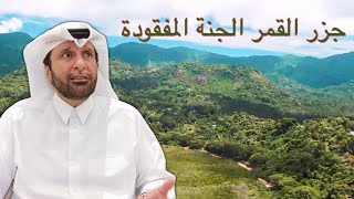 جزر القمر الدولة المنسية والجنة المفقودة د.عبدالعزيز الخزرج الأنصاري