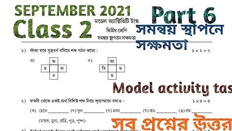 দ্বিতীয় শ্রেণী সমন্বয় স্থাপনে সক্ষমতা পার্ট 6 সেপ্টেম্বর 2021 মডেল অ্যাক্টিভিটি টাস্ক
