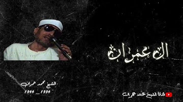 الشيخ محمد عمران | ما تيسر من سورة #ال_عمران #نادرة ❤