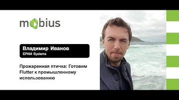 Владимир Иванов — Прожаренная птичка: Готовим Flutter к промышленному использованию
