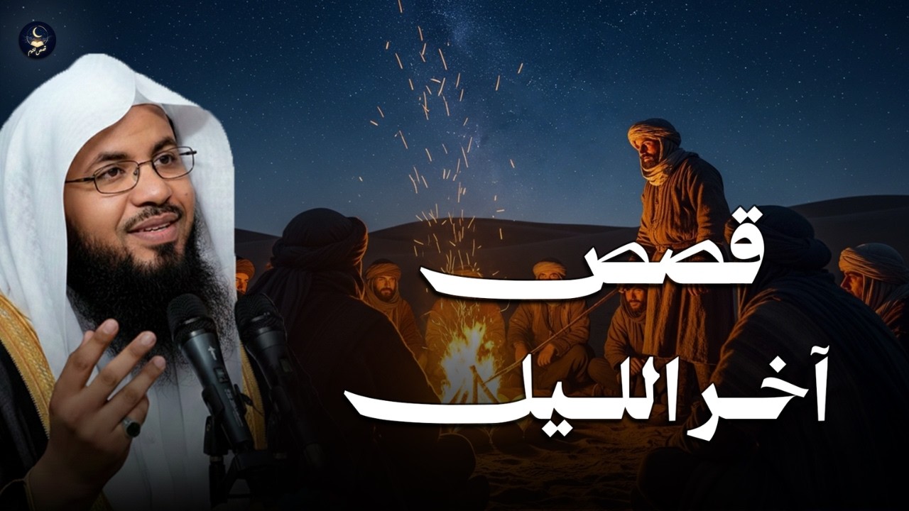 قصص آخر الليل التي أبكت القلوب ..أسرار في ظلمة الليل | مع الشيخ الشنقيطي