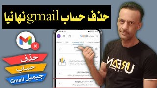 حذف حساب Gmail نهائيا من الهاتف خلال خمس ثواني / إزالة حساب gmail نهائيا