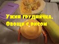 Ужин грудничка. Овощи с рисом