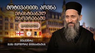 Download Lagu მოტივაციის პოვნა სულიერ ცხოვრებაში | ბრიუსელი, ბელგია 20.06.2025 MP3 Download Lagu მოტივაციის პოვნა სულიერ ცხოვრებაში | ბრიუსელი, ბელგია 20.06.2025 MP3