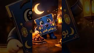 صندوق الخير 🎁✨ رمضان كريم Broccole