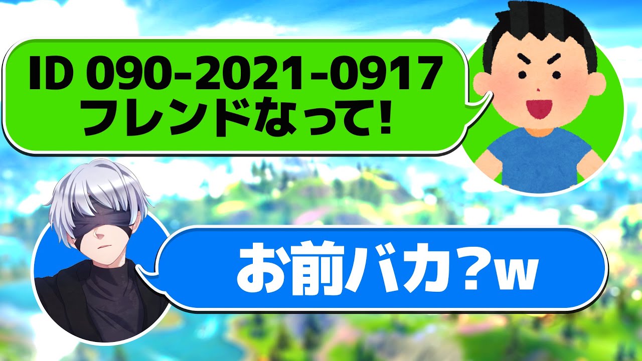 頭悪いキッズがidを電話番号にしてたから電話かけてみたw W W Fortnite フォートナイト フォートナイト 動画max