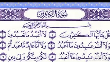 سورة الكافرون بصوت الشيخ أبو أنس شمس الدين