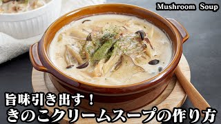 きのこスープ｜料理研究家ゆかりのおうちで簡単レシピ / Yukari's Kitchenさんのレシピ書き起こし