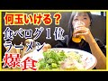 【ぼっち飯】食べログNO,1の博多とんこつラーメンで替玉チャレンジ