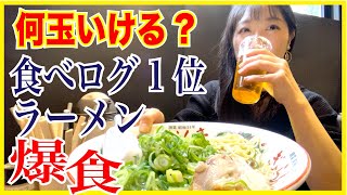 【ぼっち飯】食べログNO,1の博多とんこつラーメンで替玉チャレンジ