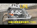 TACKLIFE　丸のこ　PES03A　木製の簡易倉庫を製作してみた