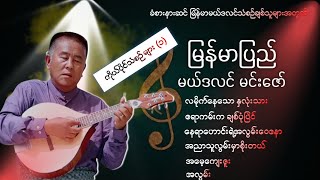 ကိုယ်ပိုင်သံစဥ်မယ်ဒလင်သီချင်းများ (၁)