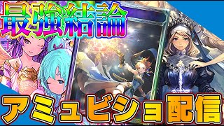 【ビショップ1位5回/27000勝】今期覇権！！アミュレットビショップをぶん回そう配信！　LIVE