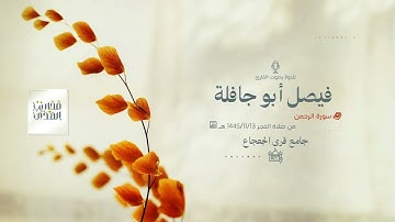 القارئ فيصل أبو جافلة || سورة الرحمن كاملة