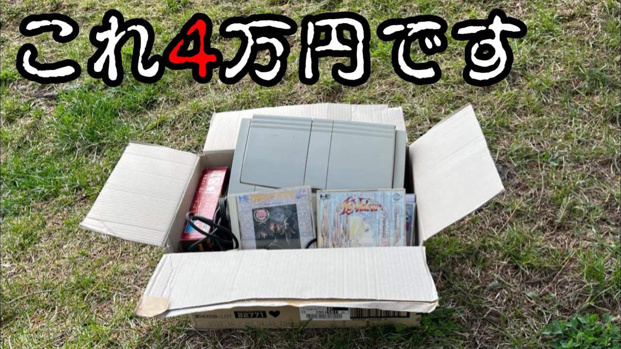 【PCエンジン】これが4万円の破壊力 ジモティーで買ったPCエンジン福袋(セット？)