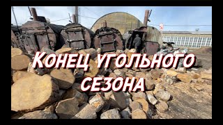 КОНЕЦ СЕЗОНА ПРОИЗВОДСТВО УГЛЯ |ДВИЖ ПАРИЖ |ЭХ ЛЕНИН ЛЕНИН….