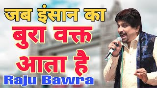 जब इंसान का बुरा वक्त आता है Khatu Shyam bhajan full HD 2022 Raju bawra