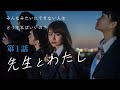 「先生とわたし」第１話（出演　アンジーひより・涼掛凛）#エモいショートムービー #ショートフィルム #短編映画 #RANKUTV #青春 #高校生 #shortmovie #shortfilm
