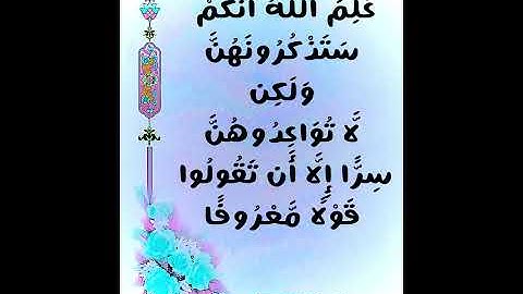 سورة البقره 234-235