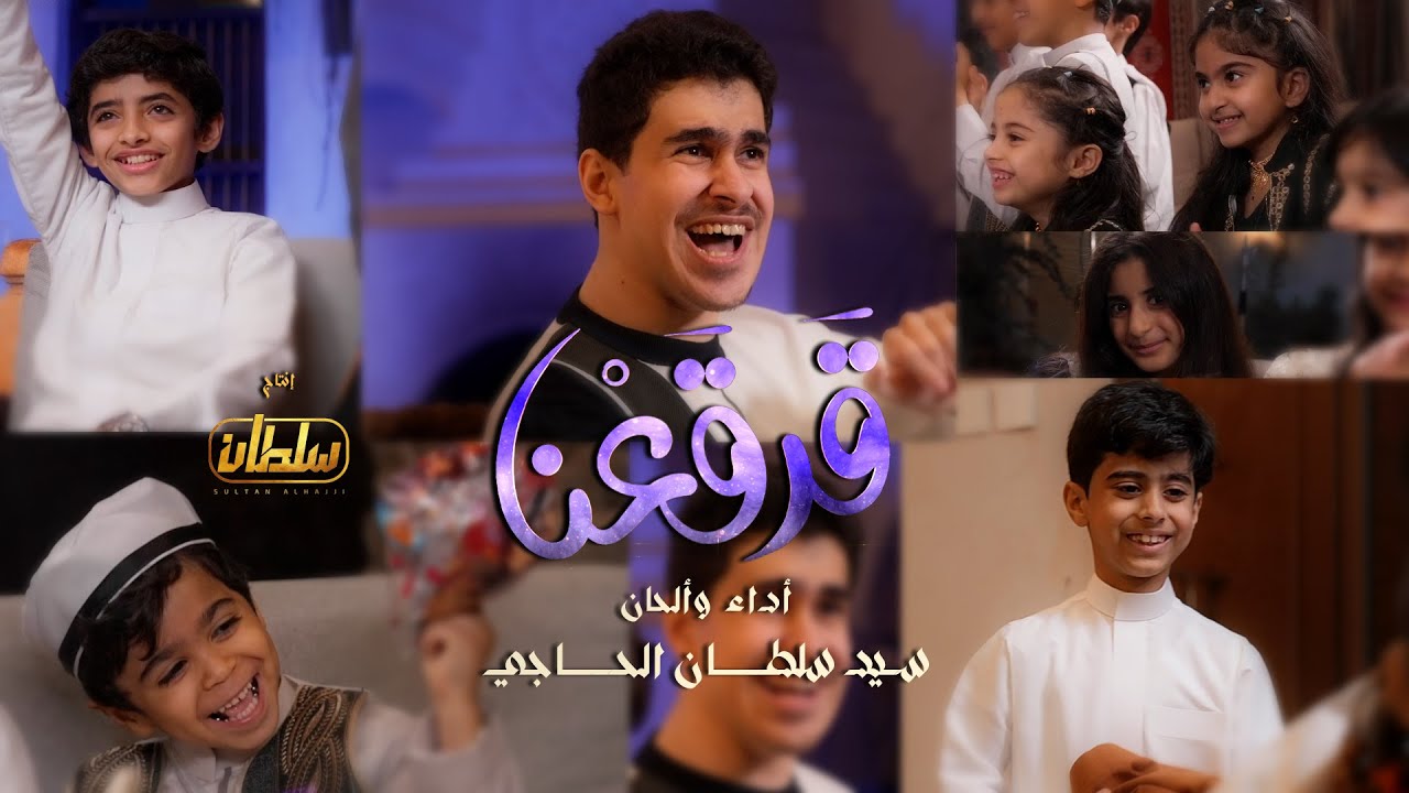 قرقعنا |  سيد سلطان الحاجي