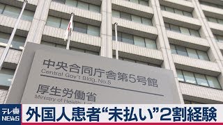 外国人患者“未払い”２割経験