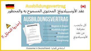 كل مايجب معرفته عن عقد الأوسبيلدونغ / التكوين المهني في ألمانيا