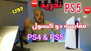 مقایسه دو کنسول  PS5  &  PS4 🙄